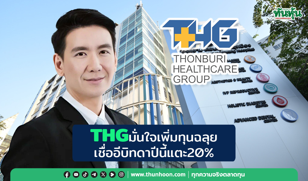  THGมั่นใจเพิ่มทุนฉลุย เชื่ออีบิทดาปีนี้แตะ20%